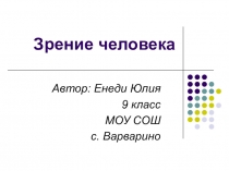 Презентация по физике на тему Зрение человека