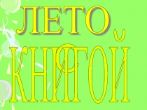 Презентация к проекту Лето с книгой