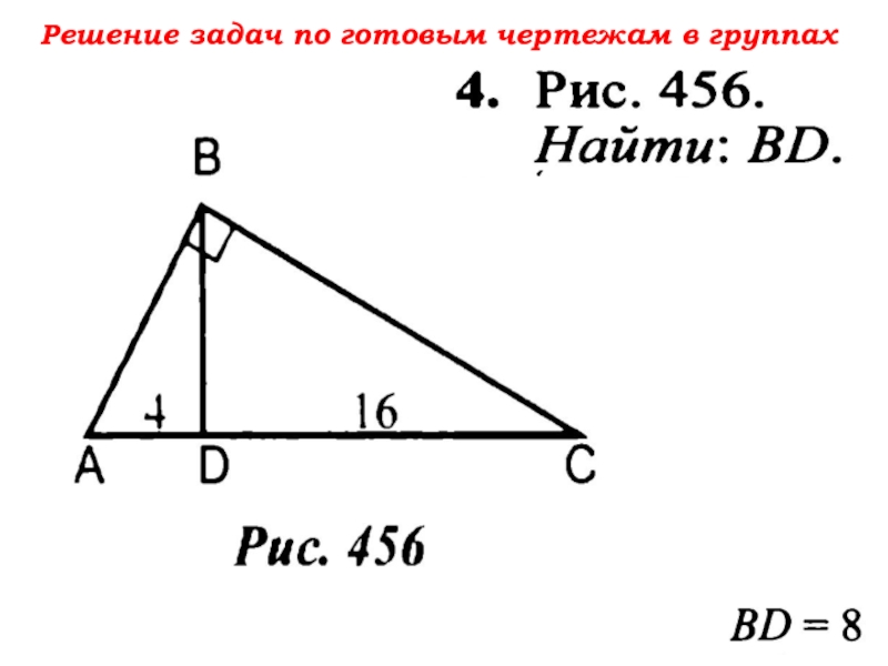 Найти bd рисунок. Решение задач по готовым чертежам. Задачи на готовых чертежах с решением рис 456. Решение задач по готовым чертежам рис 7.33. Рис 7.20 найти bd.