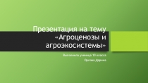 Презентации по биологии на тему Агрогеоценоз