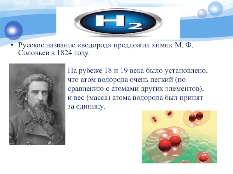 Презентация по химии о водороде