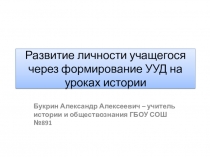 Презентация Развитие личности учащегося через формирование универсальных учебных действий на уроках истории