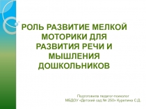 Роль развития мелкой моторики для развития речи и мышления дошкольников