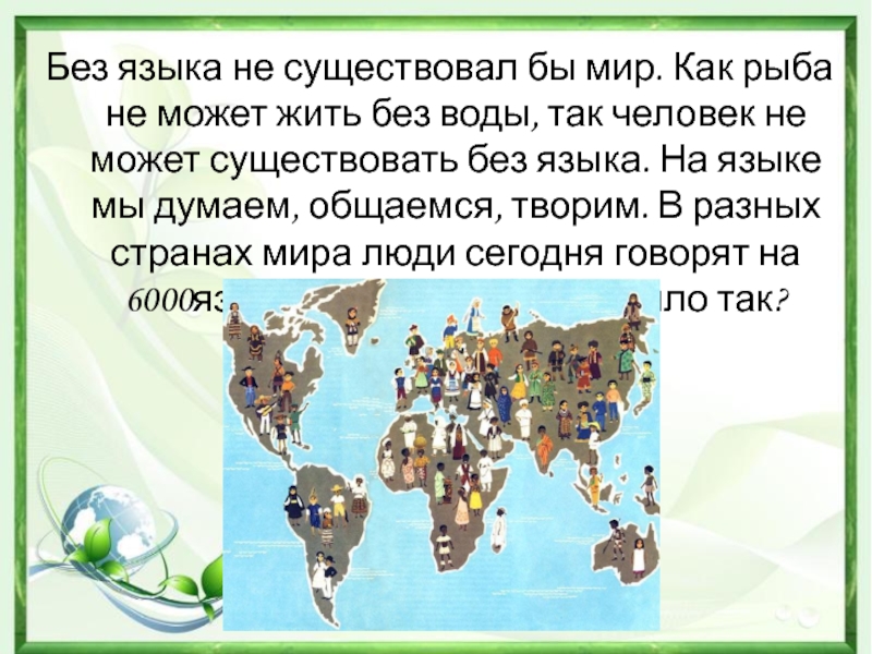 Международный день родного языка. 21 Февраля Международный день родного языка презентация. Международный день родного языка классный час. Без языка не существовал бы мир.