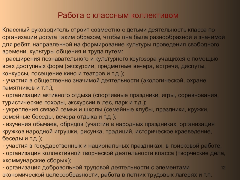 Работа с классным коллективомКлассный руководитель строит совместно с детьми деятельность класса по организации досуга таким образом, чтобы