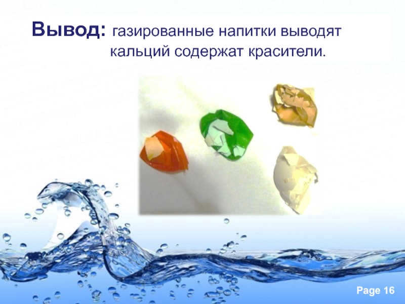 Проект газированная вода