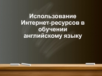 Использование Интернет-ресурсов в обучении английскому языку