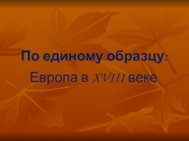 По единому образцу: Европа в XVIII в.
