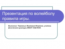 Презентация по физической культуре на тему: Волейбол