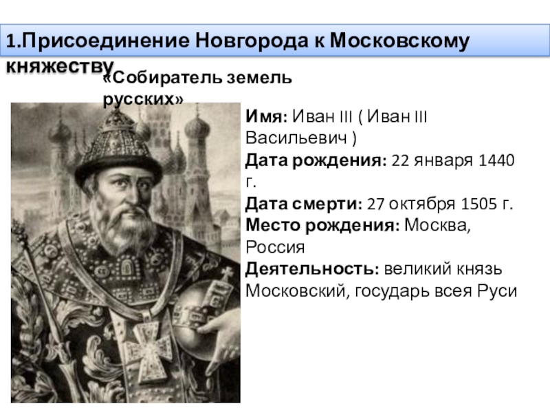 Когда смоленск был присоединен к московскому государству. Даты рождения Ивана 3. 1478 Присоединение Новгорода.