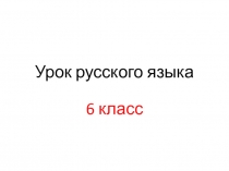 Урок русского языка в 6 классе по теме Н и НН в причастиях