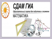 Задания для подготовки к ГИА