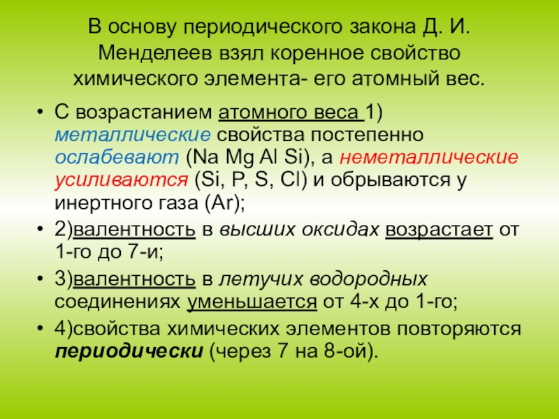 В ряду na mg al si металлические. Классификация химических элементов 8 класс. Классификация химических элементов 8 класс химия. Металлические свойства ослабевают. Какой из металлов уменьшает токсичность свинца k na MG al.