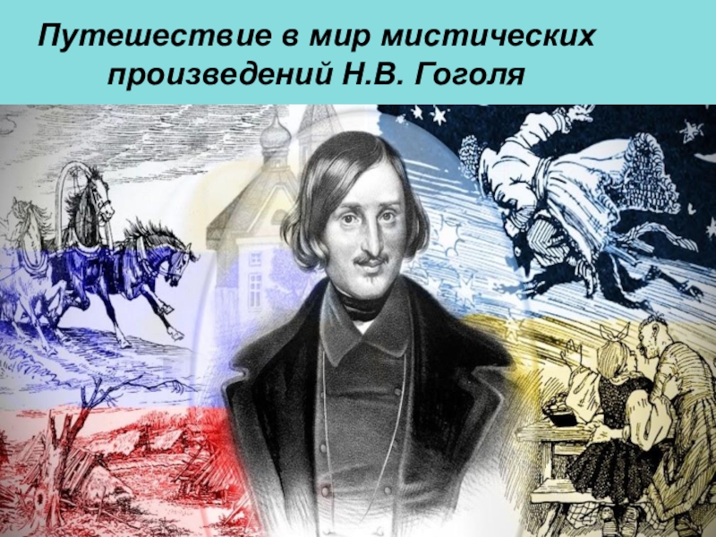 Роль мистики в творчестве гоголя проект 8 класс