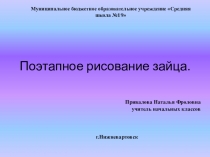 Поэтапное рисование зайца.