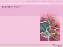 Презентация к уроку математики в 5 классе по теме Задачи на части