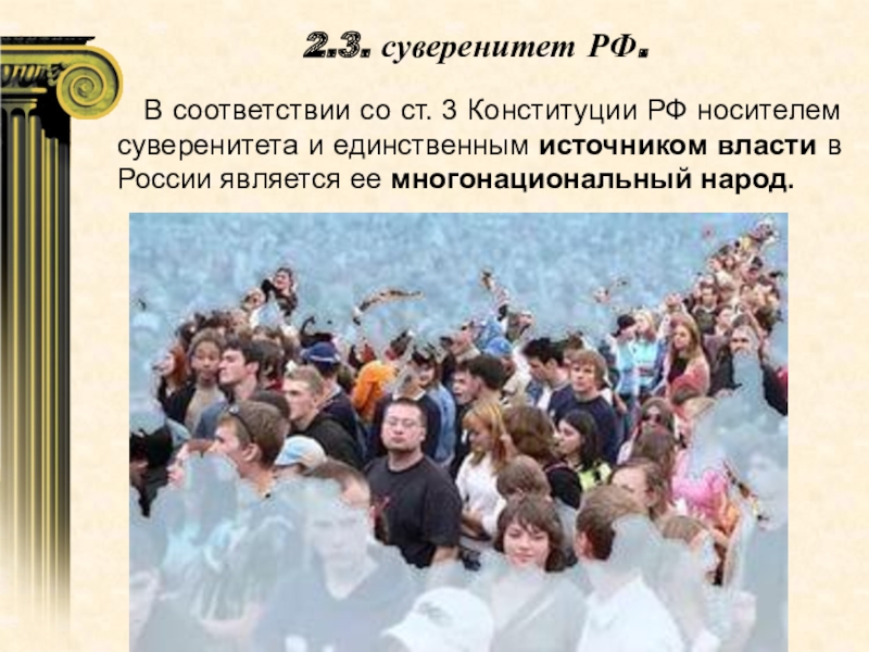 Суверенитет народа народ единственный источник власти. Источник власти многонациональный народ России. Источник власти многонациональный народ принцип.