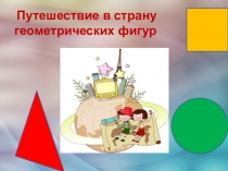 Презентация для 2 класса VIII по дефектологии Путешествие в страну геометрических фигур