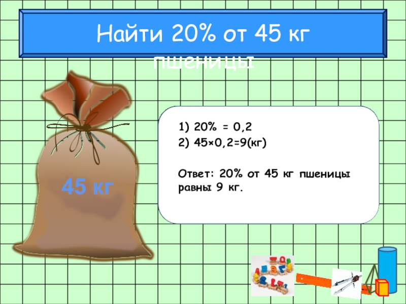 Ответ кг. Найдите 20% от 45.