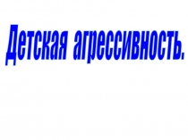 Презентация к родительскому собранию по теме Детская агрессия