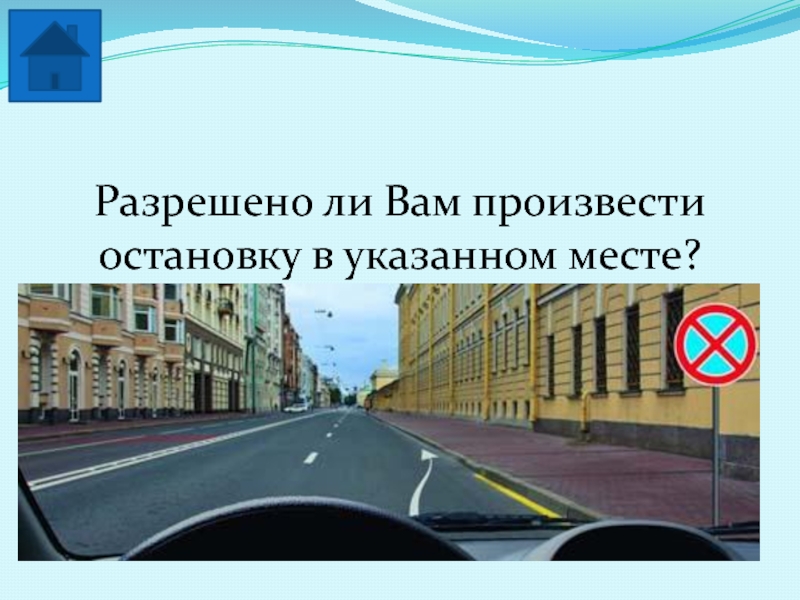 Разрешено ли вам остановиться в указанном. Разрешено ли вам произвести остановку в указанном месте. Разрешено ди вам произвести остановку в указнном месте. ПДД разрешено ли вам произвести остановку в указанном месте. Разрешена остановка в указанном месте.