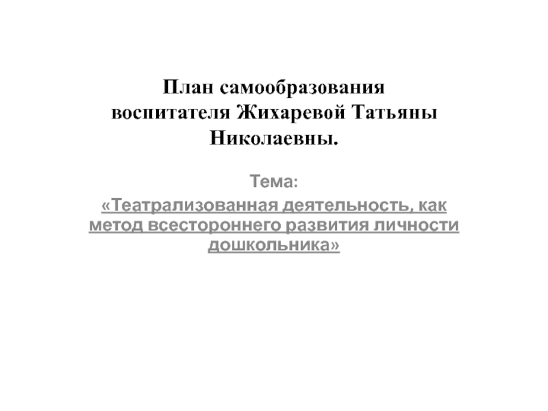 План по самообразованию театрализованная деятельность как средство развития речи дошкольников