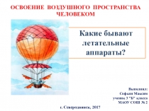 Летательные аппараты