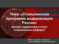 Презентация по истории на тему Столыпинская программа модернизации России  (11 класс)