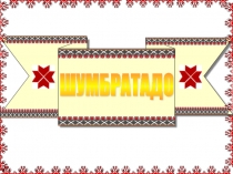 Презентация к уроку эрзянского языка Якшамо телесь.