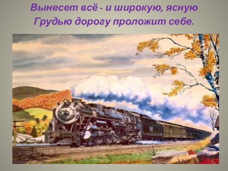 Железная дорога тема народа. Николай Алексеевич Некрасов железная дорога. Николай Некрасов железная дорога картина. Вынесет всё и широкую ясную грудью дорогу проложит себе. Картина к стихотворению железная дорога.