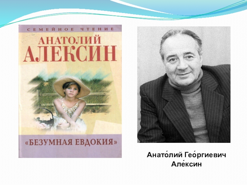 Анатолий георгиевич алексин презентация