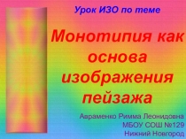 Презентация к конспекту урока ИЗО по теме Монотипия как основа изображения пейзажа