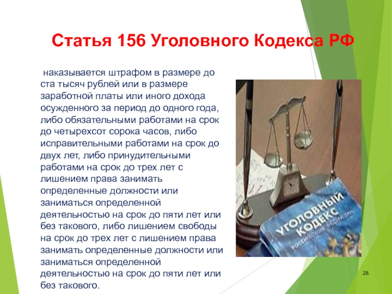 Ст 156. 156 Статья уголовного. Ст 156 уголовного кодекса. Статья 156 УК РФ. 156 Статья уголовного кодекса РФ.