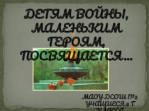 Презентация к сценарию выступления ДЕТИ ВОЙНЫ
