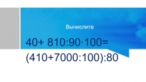 Презентация по математике на тему Умножение и деление