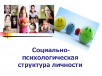 Презентация по дисциплине Психология на тему Социально-психологическая характеристика личности
