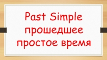 Презентация по теме Past Simple