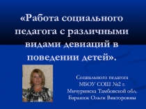 Работа социального педагога с различными видами девиаций