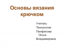 Презентация Основы вязания крючком 5 класс