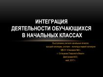 Презентация Интеграция деятельности обучающегося