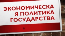 Презентация по теме Экономическая политика государства. (11 класс)
