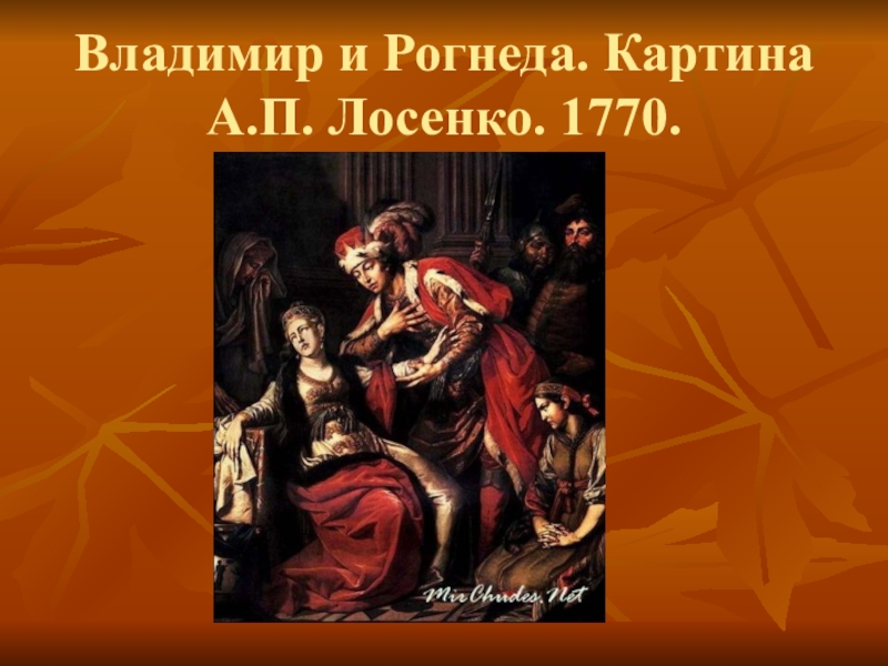 А п лосенко владимир и рогнеда анализ картины