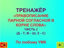 ТРЕНАЖЁР ПРАВОПИСАНИЕ ПАРНОЙ СОГЛАСНОЙ В КОРНЕ СЛОВА ЧАСТЬ 2 (Д – Т; Ж – Ш; З – С)
