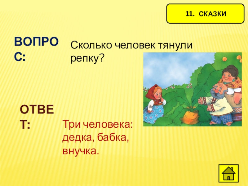 Ответ три. Вопросы к сказке Репка. Вопросы по сказке Репка. Викторина по сказке Репка. Сказка Репка вопросы и ответы к сказке.