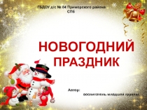 Презентация Новогодний праздник для детей 3-4 лет
