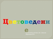 Урок. Презентация по ИЗО на тему Цветоведение.