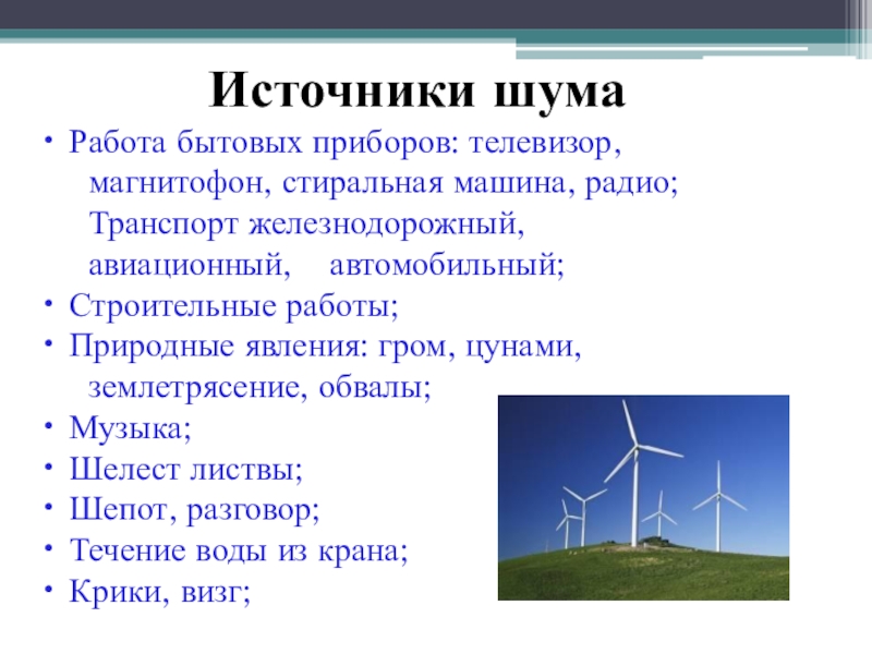 Источники шума. Источники городского шума. Перечислить источники шума. Источники возникновения шума.