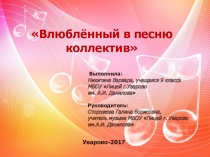 Исследовательская работа по искусству Влюблённый в песню коллектив