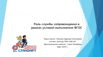 Презентация Роль службы сопровождения в рамках условий выполнения ФГОС