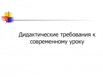 Дидактические требования к современному уроку